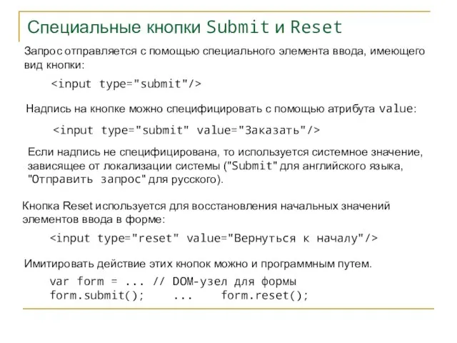 Специальные кнопки Submit и Reset Запрос отправляется с помощью специального элемента ввода,