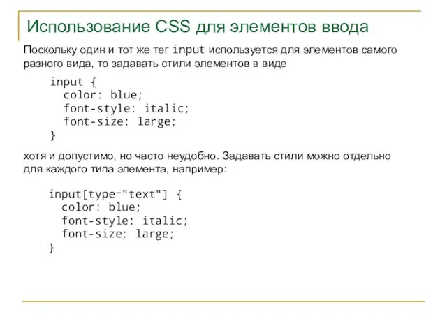 Использование CSS для элементов ввода Поскольку один и тот же тег input