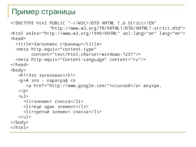 Пример страницы "http://www.w3.org/TR/XHTML1/DTD/XHTML1-strict.dtd"> Заголовок страницы content="text/html;charset=windows-1251"/> Это заголовок А это - параграф