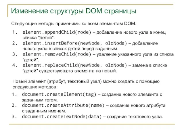 Изменение структуры DOM страницы Следующие методы применимы ко всем элементам DOM: element.appendChild(node)