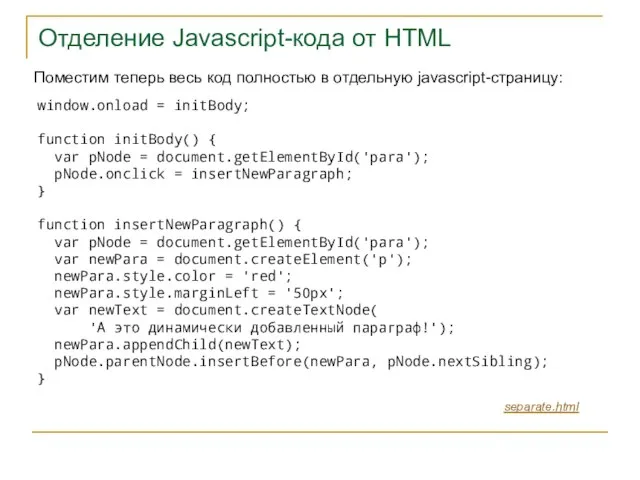 Отделение Javascript-кода от HTML separate.html Поместим теперь весь код полностью в отдельную