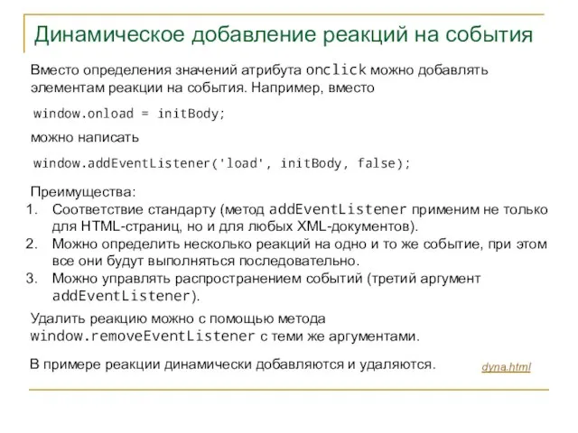 Динамическое добавление реакций на события dyna.html Вместо определения значений атрибута onclick можно