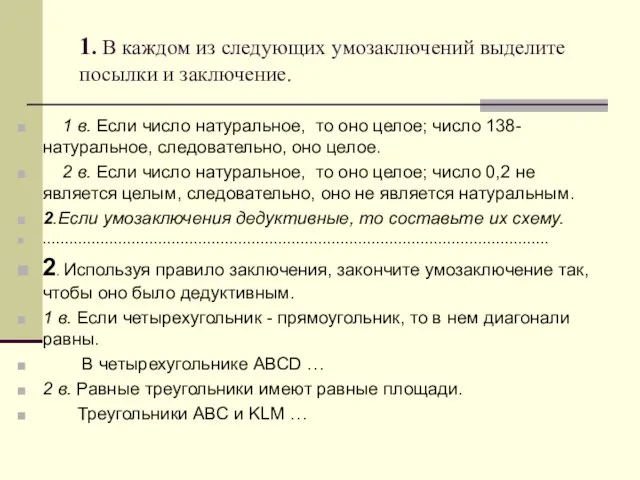 1. В каждом из следующих умозаключений выделите посылки и заключение. 1 в.