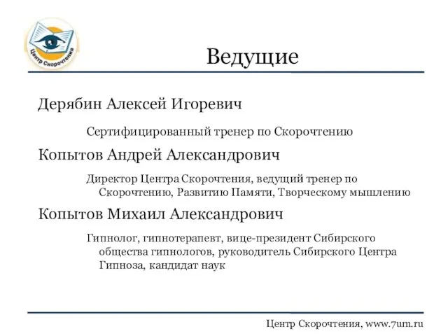 Ведущие Дерябин Алексей Игоревич Сертифицированный тренер по Скорочтению Копытов Андрей Александрович Директор