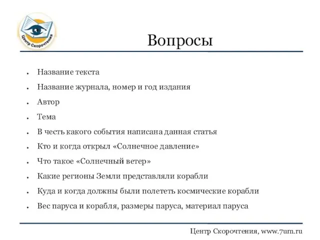 Вопросы Название текста Название журнала, номер и год издания Автор Тема В