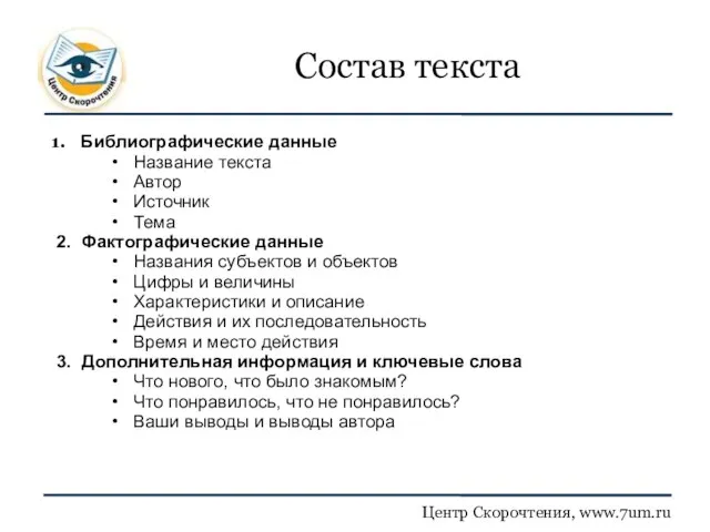 Состав текста Библиографические данные Название текста Автор Источник Тема 2. Фактографические данные