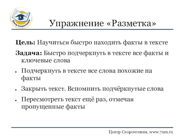 Упражнение «Разметка» Цель: Научиться быстро находить факты в тексте Задача: Быстро подчеркнуть