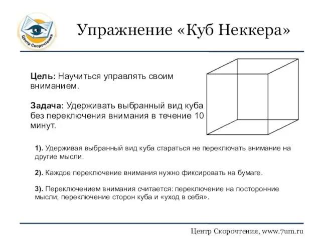 Упражнение «Куб Неккера» Цель: Научиться управлять своим вниманием. Задача: Удерживать выбранный вид