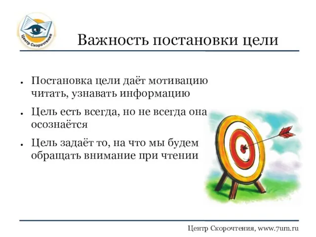 Важность постановки цели Постановка цели даёт мотивацию читать, узнавать информацию Цель есть