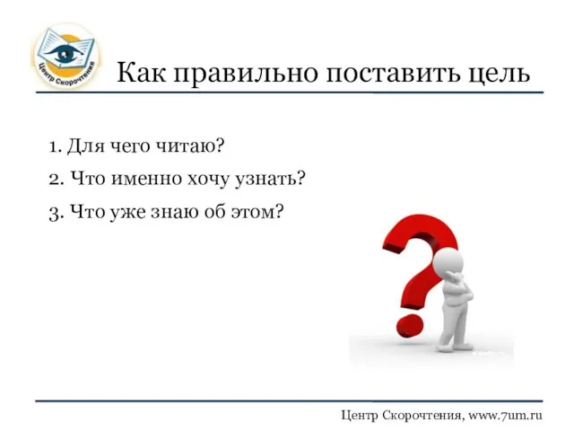 Как правильно поставить цель 1. Для чего читаю? 2. Что именно хочу