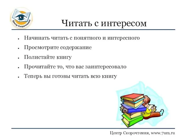 Читать с интересом Начинать читать с понятного и интересного Просмотрите содержание Полистайте