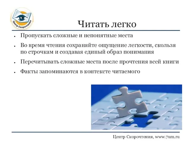 Читать легко Пропускать сложные и непонятные места Во время чтения сохраняйте ощущение