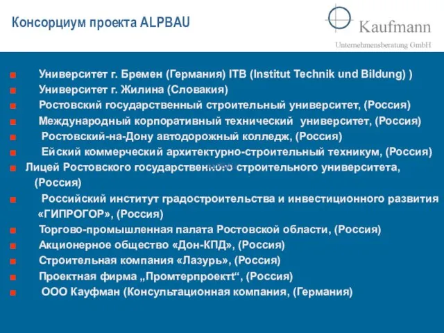 Консорциум проекта ALPBAU Университет г. Бремен (Германия) ITB (Institut Technik und Bildung)