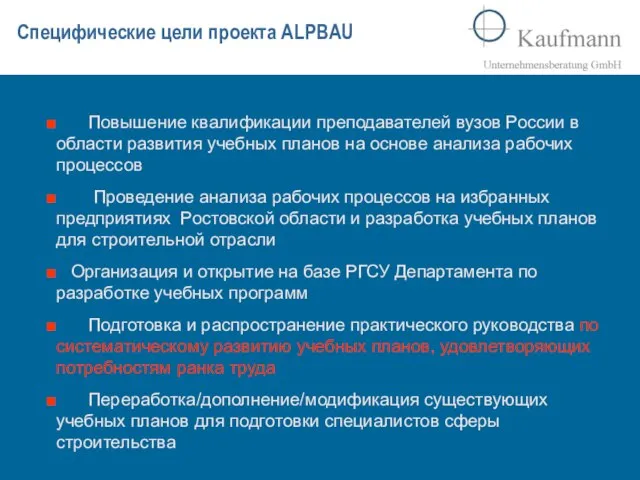 Специфические цели проекта ALPBAU Повышение квалификации преподавателей вузов России в области развития