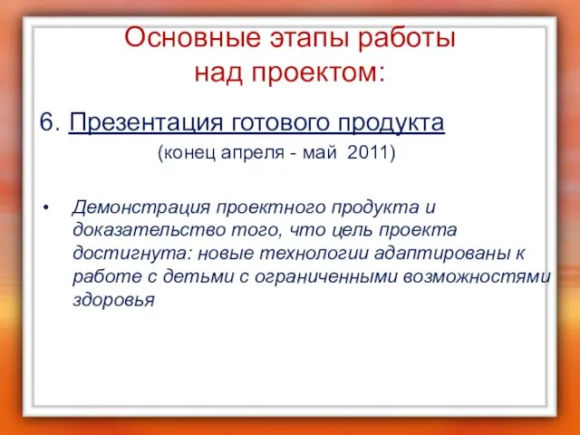 Основные этапы работы над проектом: 6. Презентация готового продукта (конец апреля -