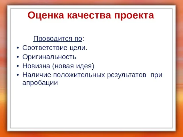 Оценка качества проекта Проводится по: Соответствие цели. Оригинальность Новизна (новая идея) Наличие положительных результатов при апробации