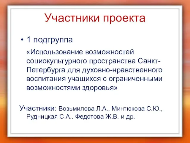 Участники проекта 1 подгруппа «Использование возможностей социокультурного пространства Санкт-Петербурга для духовно-нравственного воспитания