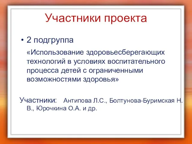 Участники проекта 2 подгруппа «Использование здоровьесберегающих технологий в условиях воспитательного процесса детей