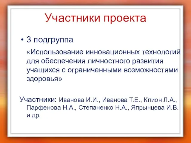 Участники проекта 3 подгруппа «Использование инновационных технологий для обеспечения личностного развития учащихся