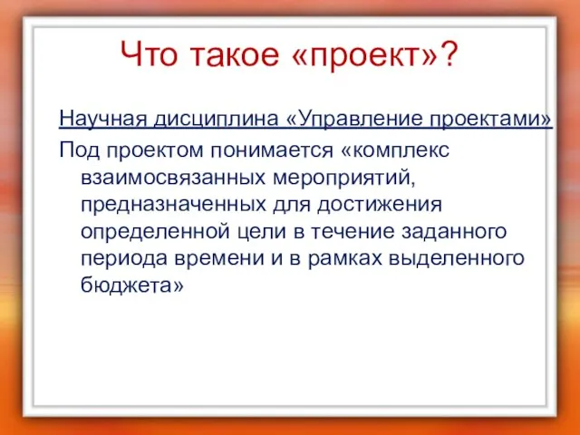 Что такое «проект»? Научная дисциплина «Управление проектами» Под проектом понимается «комплекс взаимосвязанных