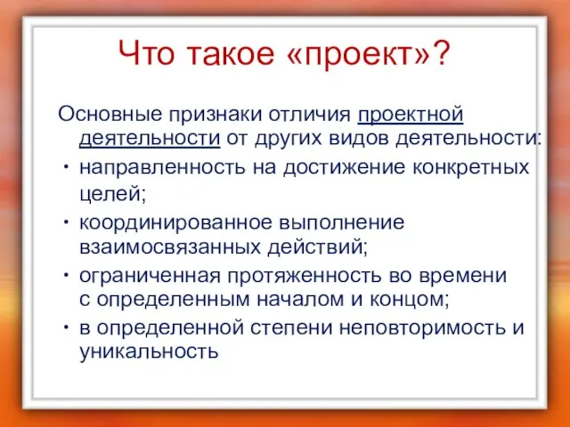 Что такое «проект»? Основные признаки отличия проектной деятельности от других видов деятельности: