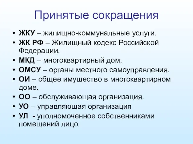 Принятые сокращения ЖКУ – жилищно-коммунальные услуги. ЖК РФ – Жилищный кодекс Российской