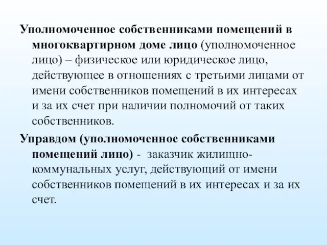 Уполномоченное собственниками помещений в многоквартирном доме лицо (уполномоченное лицо) – физическое или