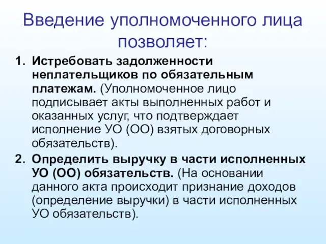 Введение уполномоченного лица позволяет: Истребовать задолженности неплательщиков по обязательным платежам. (Уполномоченное лицо