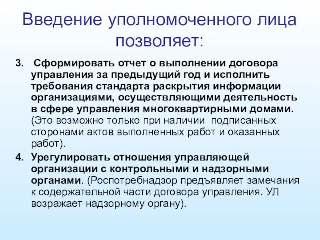 Введение уполномоченного лица позволяет: Сформировать отчет о выполнении договора управления за предыдущий