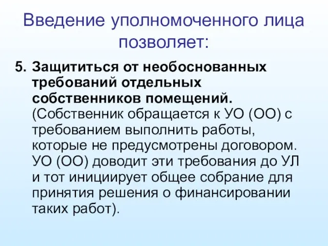 Введение уполномоченного лица позволяет: Защититься от необоснованных требований отдельных собственников помещений. (Собственник