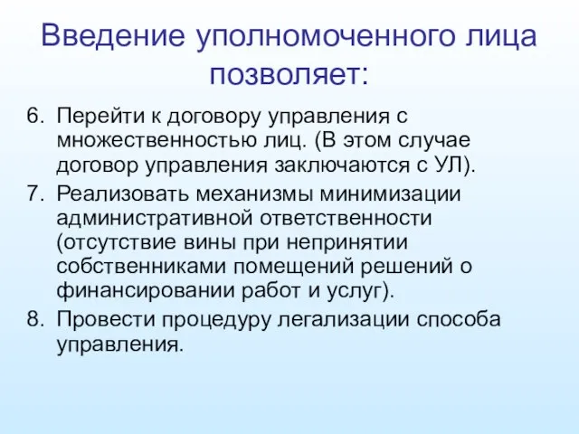 Введение уполномоченного лица позволяет: Перейти к договору управления с множественностью лиц. (В