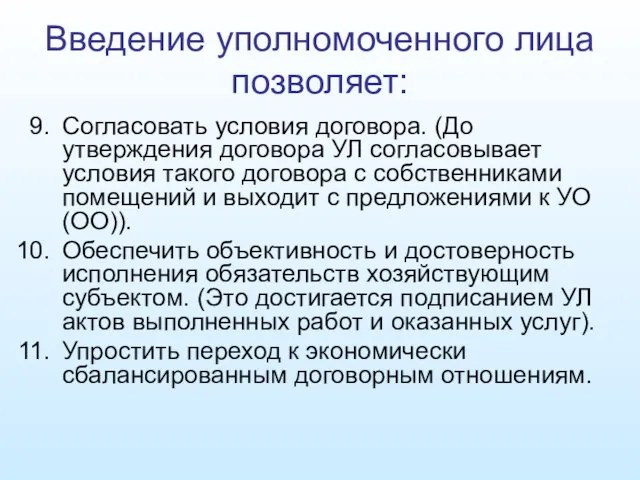 Введение уполномоченного лица позволяет: Согласовать условия договора. (До утверждения договора УЛ согласовывает