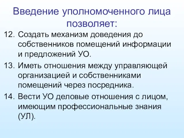 Введение уполномоченного лица позволяет: Создать механизм доведения до собственников помещений информации и