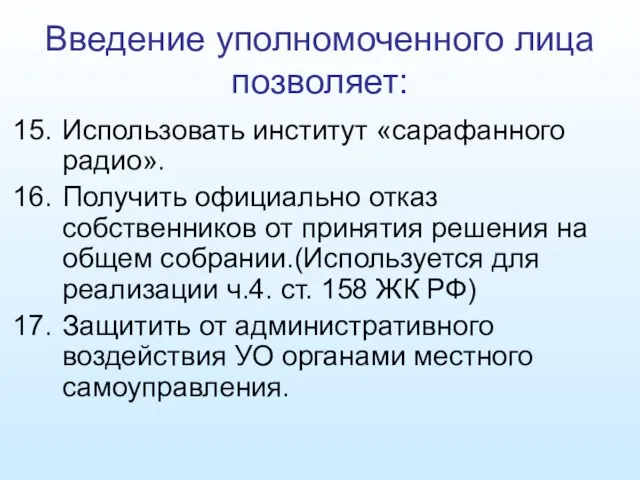 Введение уполномоченного лица позволяет: Использовать институт «сарафанного радио». Получить официально отказ собственников