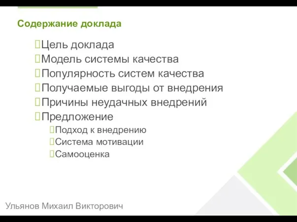 Содержание доклада Цель доклада Модель системы качества Популярность систем качества Получаемые выгоды