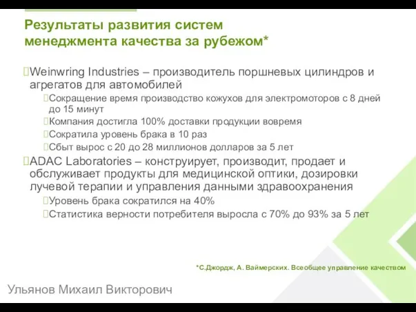 Результаты развития систем менеджмента качества за рубежом* Weinwring Industries – производитель поршневых