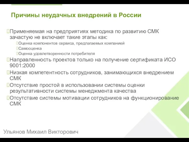 Причины неудачных внедрений в России Применяемая на предприятиях методика по развитию СМК