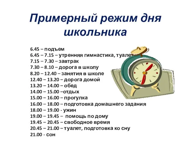 Примерный режим дня школьника 6.45 – подъем 6.45 – 7.15 – утренняя