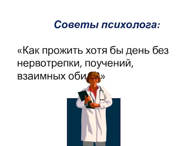 Советы психолога: «Как прожить хотя бы день без нервотрепки, поучений, взаимных обид ?»