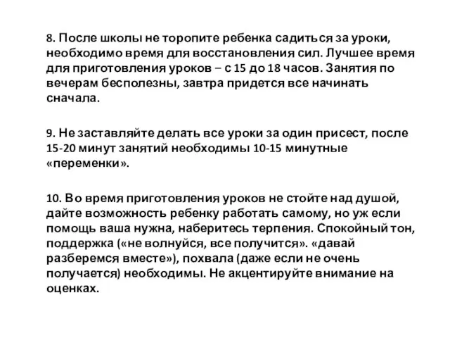 8. После школы не торопите ребенка садиться за уроки, необходимо время для