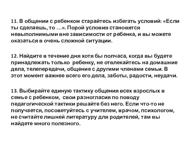 11. В общении с ребенком старайтесь избегать условий: «Если ты сделаешь, то