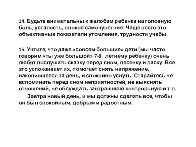 14. Будьте внимательны к жалобам ребенка на головную боль, усталость, плохое самочувствие.