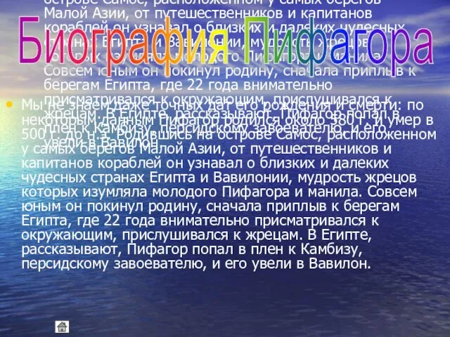 Мы не знаем даже точных дат его рождения и смерти: по некоторым