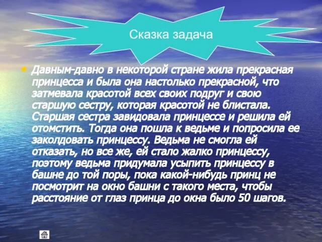 Давным-давно в некоторой стране жила прекрасная принцесса и была она настолько прекрасной,