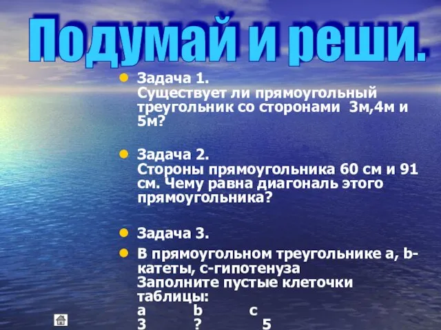 Задача 1. Существует ли прямоугольный треугольник со сторонами 3м,4м и 5м? Задача