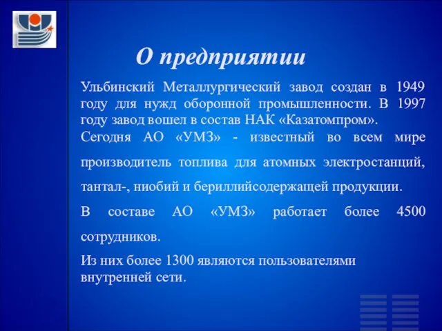 О предприятии Ульбинский Металлургический завод создан в 1949 году для нужд оборонной