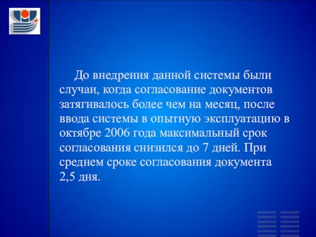 До внедрения данной системы были случаи, когда согласование документов затягивалось более чем