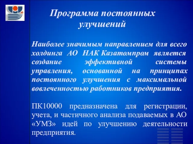 Программа постоянных улучшений Наиболее значимым направлением для всего холдинга АО НАК Казатомпром