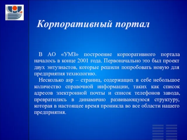 Корпоративный портал В АО «УМЗ» построение корпоративного портала началось в конце 2001