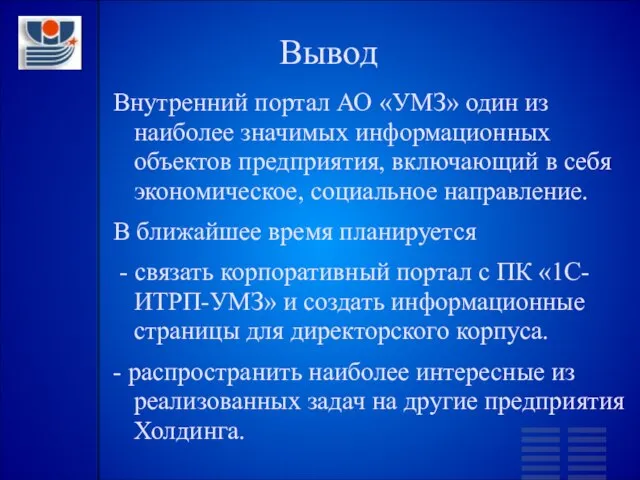 Вывод Внутренний портал АО «УМЗ» один из наиболее значимых информационных объектов предприятия,